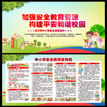 中小学安全教育