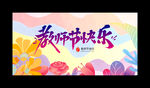 教师节背景