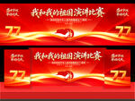我和我的祖国演讲比赛