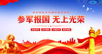 参军报国无上光荣