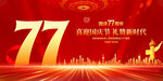 国庆77周年