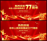 国庆77周年