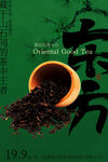 东方茶叶武夷山红茶茶叶海报