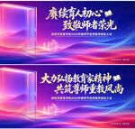 教师节