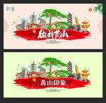 黄山