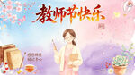 教师节快乐 女老师 卡通