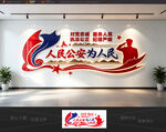 人民公安为人民警察文化墙