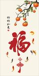 中式玄关鱼福图