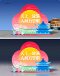 中秋美陈