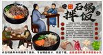 古风石锅拌饭背景墙装饰画
