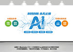 AI人工智能科技文化墙