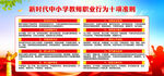 中小学教师职业行为十项准则
