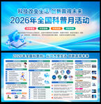 2026年全国科普月宣传