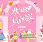秋日松弛 城市度假