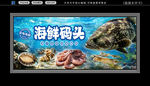 海鲜展板 