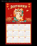 2027羊年挂历