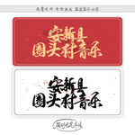 宋新县圆头村音乐