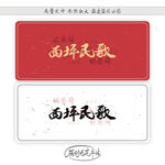 西坪民歌