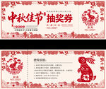 中秋节剪纸风抽奖券设计模板