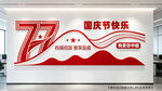 国庆77周年文化墙