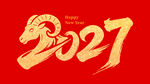 羊年2027