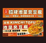 泡菜臭豆腐广告设计