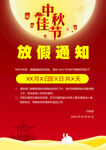 中秋佳节放假通知海报