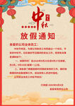中秋放假通知海报