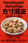 方寸薄皮手工饺子美食海报