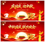 中秋国庆联欢晚会