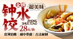 钟水饺