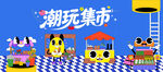 潮玩集市活动背景板