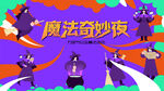 魔法奇妙夜活动背景板