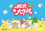 枕头大战活动