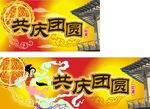 中秋共庆团圆