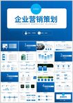 企业营销策划PPT模板