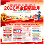 2026质量月