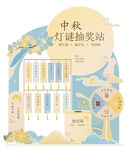 中秋灯谜抽奖站活动展示