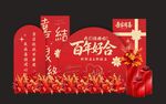 百年好合婚礼装饰布置