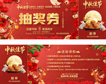 中秋抽奖券