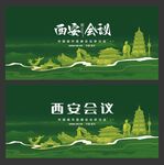 西安 