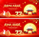 中秋国庆