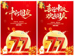 中秋国庆