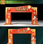 中秋节拱门