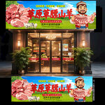 羊肉店门头