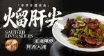 熘肝尖