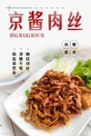 京酱肉丝 