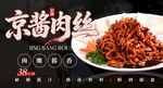 京酱肉丝 