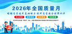 2026年质量月