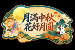 中秋节吊牌